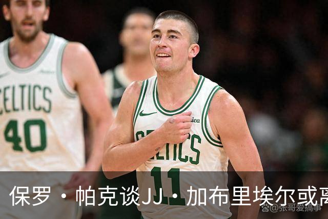 保罗·帕克谈JJ·加布里埃尔或离队，曼联的魅力仍在