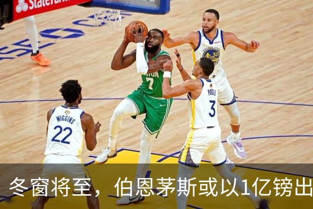 冬窗将至，伯恩茅斯或以1亿镑出售斯科特