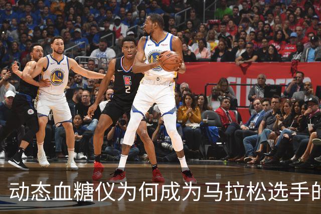 动态血糖仪为何成为马拉松选手的新宠？