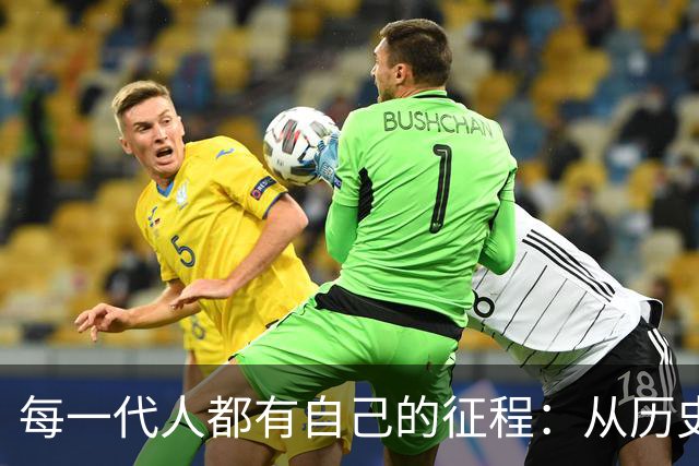 每一代人都有自己的征程：从历史长河到运动赛场